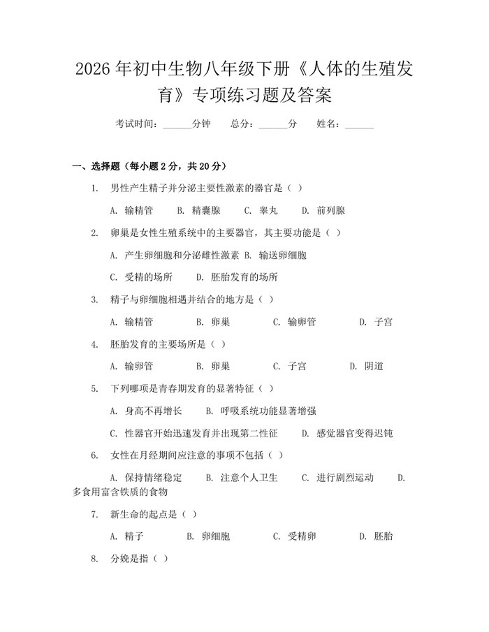 2026年初中生物八年级下册《人体的生殖发育》专项练习题及答案：(docx+pdf)免费下载