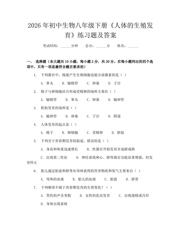详细阅读:2026年初中生物八年级下册《人体的生殖发育》练习题及答案:(docx+pdf)免费下载 2026年初中生物八年级下册《人体的生殖发育》练习题及答案:(docx+pdf)免费下载