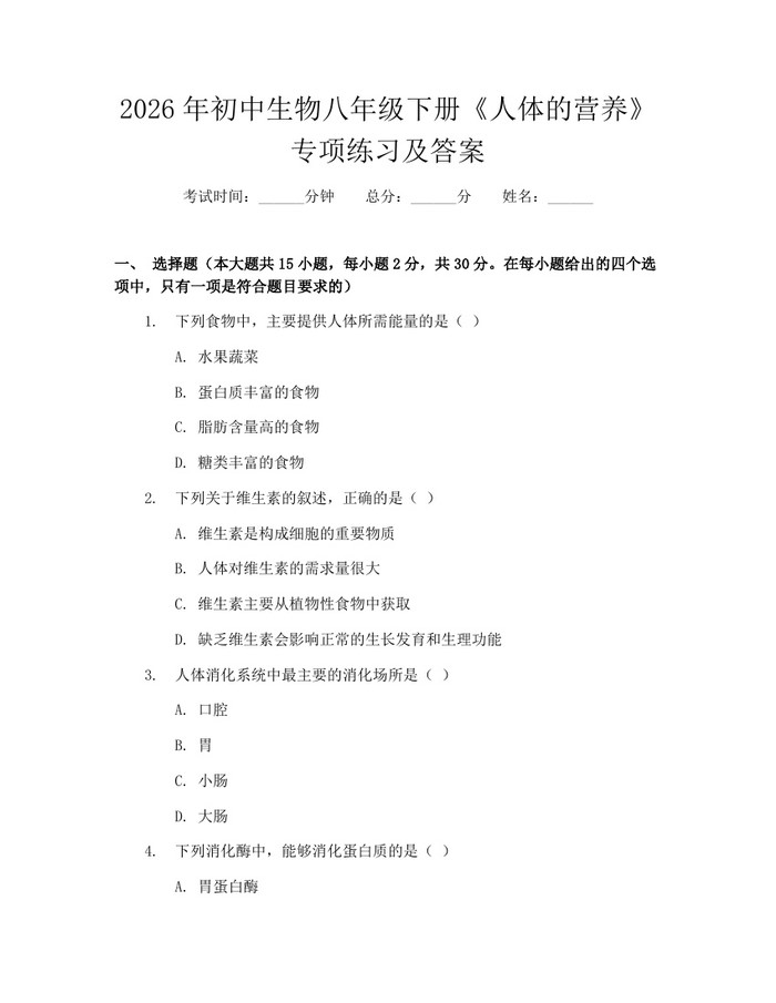 2026年初中生物八年级下册《人体的营养》专项练习及答案：(docx+pdf)免费下载