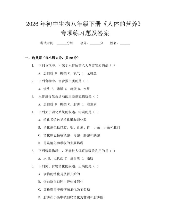 2026年初中生物八年级下册《人体的营养》专项练习题及答案：(docx+pdf)免费下载