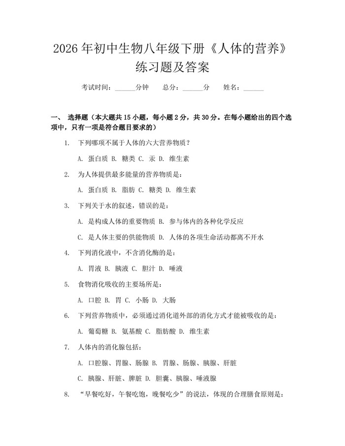 2026年初中生物八年级下册《人体的营养》练习题及答案:(docx+pdf)免费下载