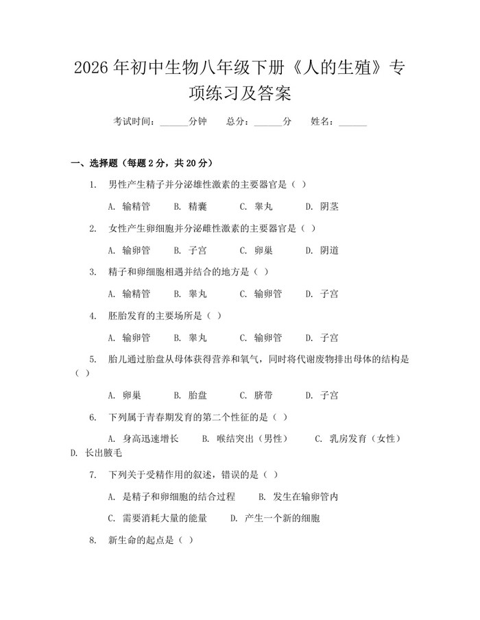 2026年初中生物八年级下册《人的生殖》专项练习及答案：(docx+pdf)免费下载