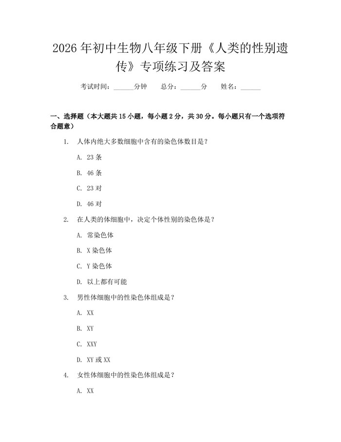 2026年初中生物八年级下册《人类的性别遗传》专项练习及答案：(docx+pdf)免费下载