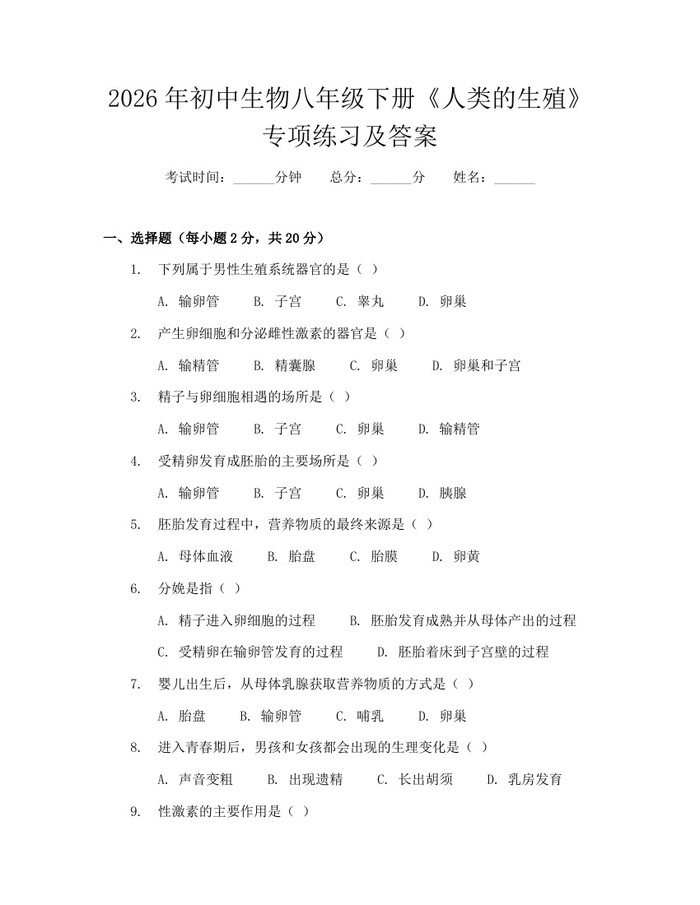 2026年初中生物八年级下册《人类的生殖》专项练习及答案：(docx+pdf)免费下载