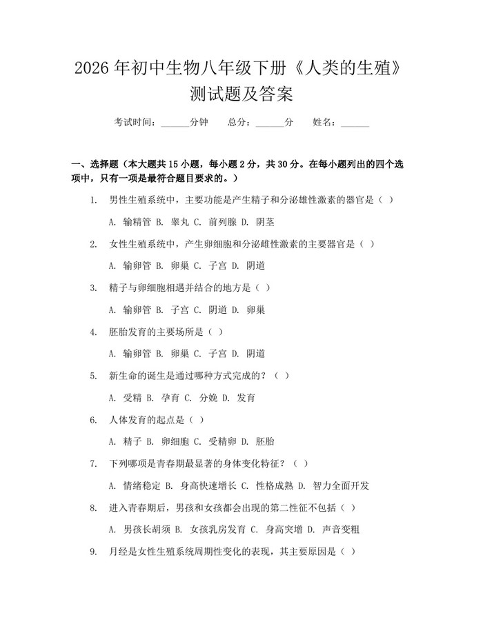2026年初中生物八年级下册《人类的生殖》测试题及答案:(docx+pdf)免费下载
