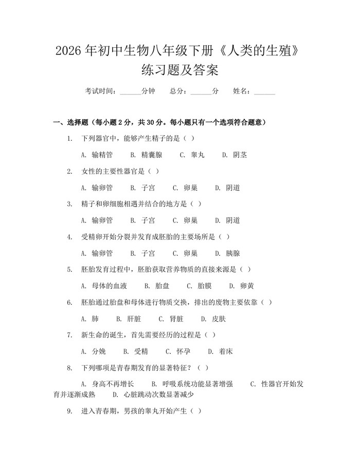 2026年初中生物八年级下册《人类的生殖》练习题及答案:(docx+pdf)免费下载