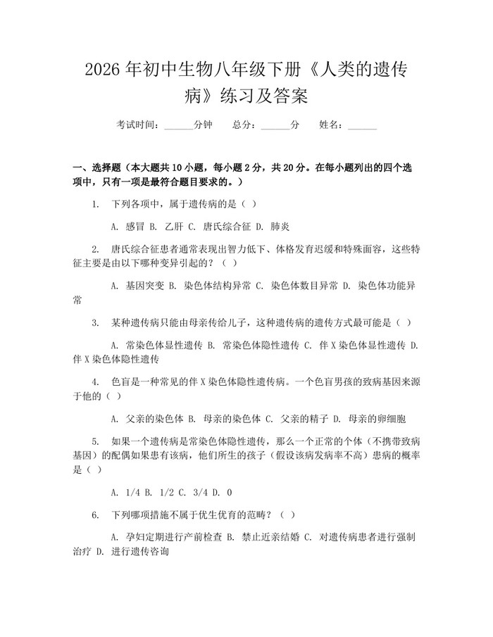 2026年初中生物八年级下册《人类的遗传病》练习及答案:(docx+pdf)免费下载