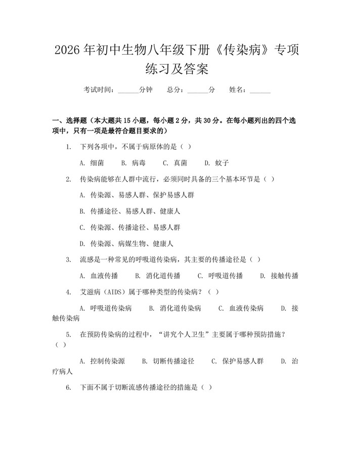 2026年初中生物八年级下册《传染病》专项练习及答案：(docx+pdf)免费下载