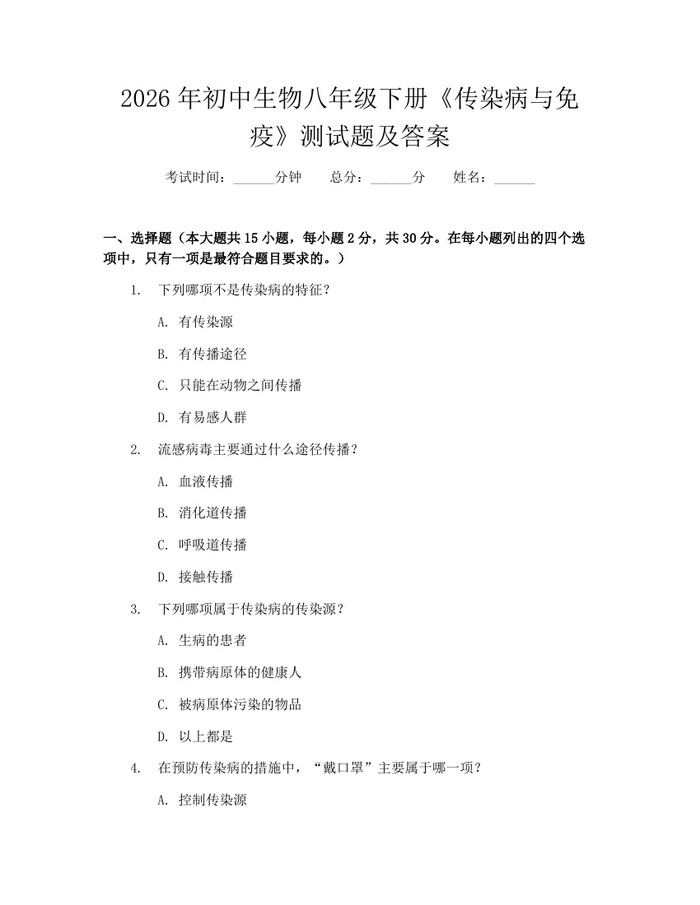 2026年初中生物八年级下册《传染病与免疫》测试题及答案：(docx+pdf)免费下载