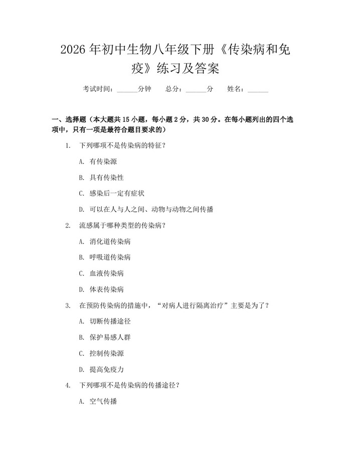2026年初中生物八年级下册《传染病和免疫》练习及答案：(docx+pdf)免费下载