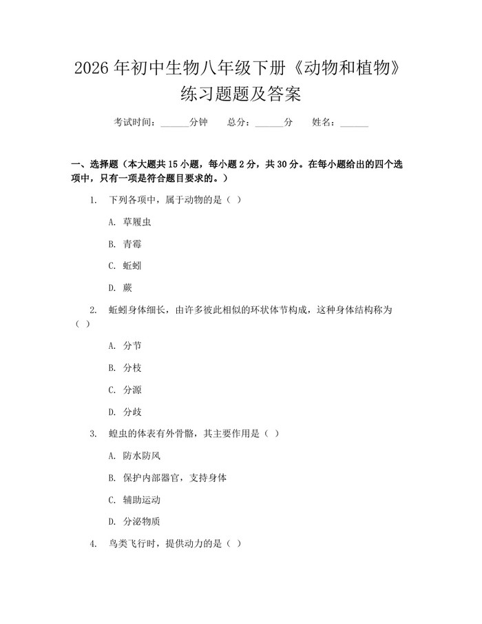 2026年初中生物八年级下册《动物和植物》练习题题及答案：(docx+pdf)免费下载