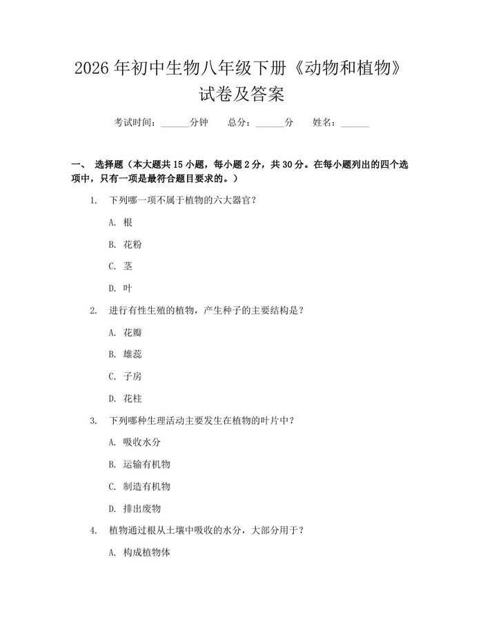 2026年初中生物八年级下册《动物和植物》试卷及答案：(docx+pdf)免费下载