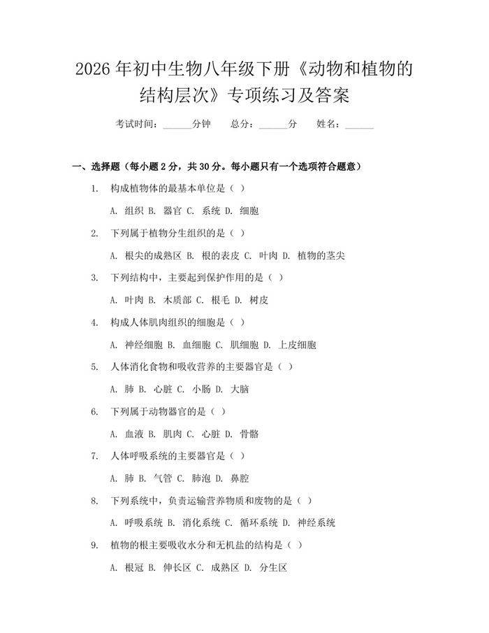 2026年初中生物八年级下册《动物和植物的结构层次》专项练习及答案：(docx+pdf)免费下载
