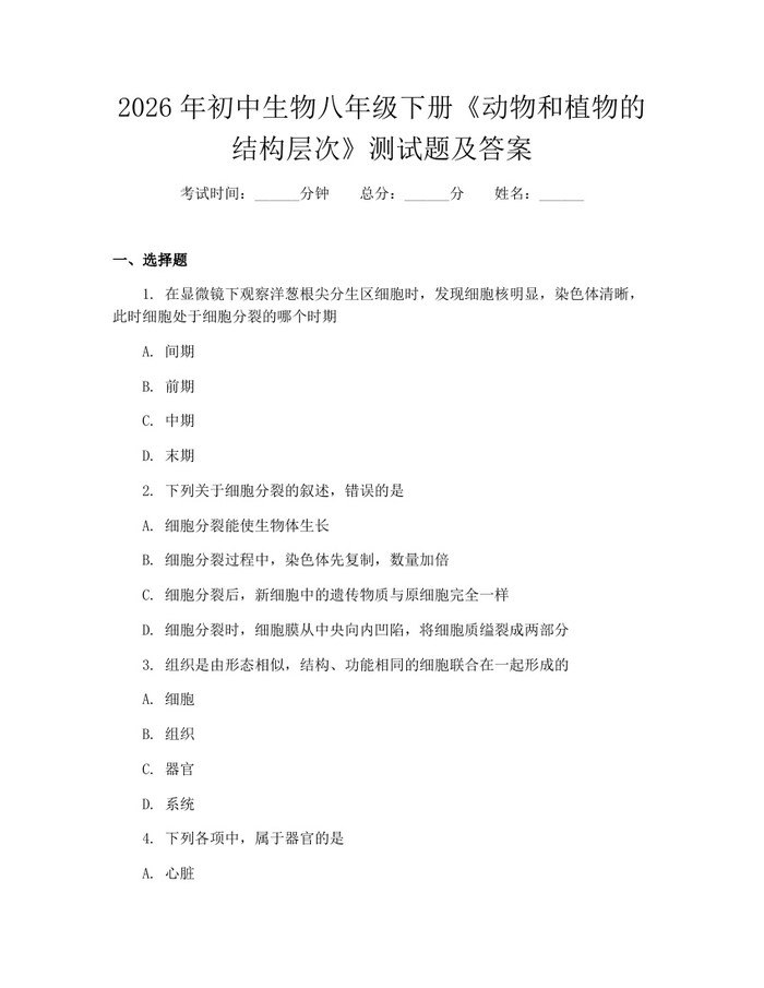 2026年初中生物八年级下册《动物和植物的结构层次》测试题及答案：(docx+pdf)免费下载