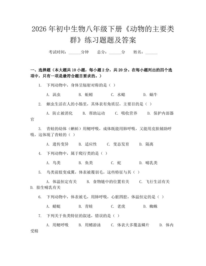 2026年初中生物八年级下册《动物的主要类群》练习题题及答案：(docx+pdf)免费下载