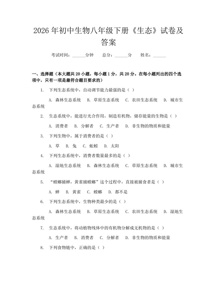 2026年初中生物八年级下册《生态》试卷及答案：(docx+pdf)免费下载