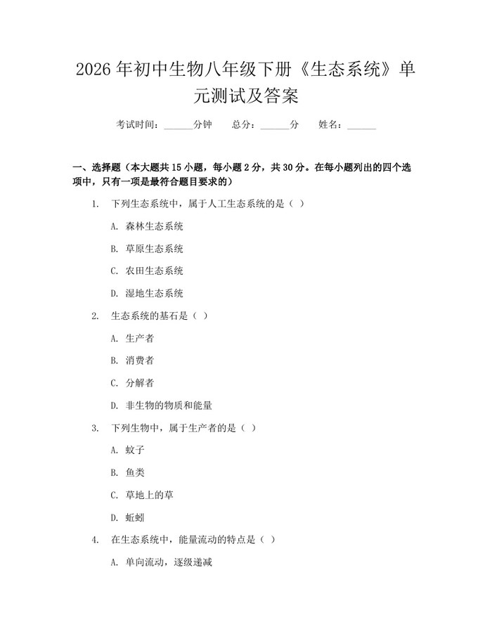 2026年初中生物八年级下册《生态系统》单元测试及答案：(docx+pdf)免费下载