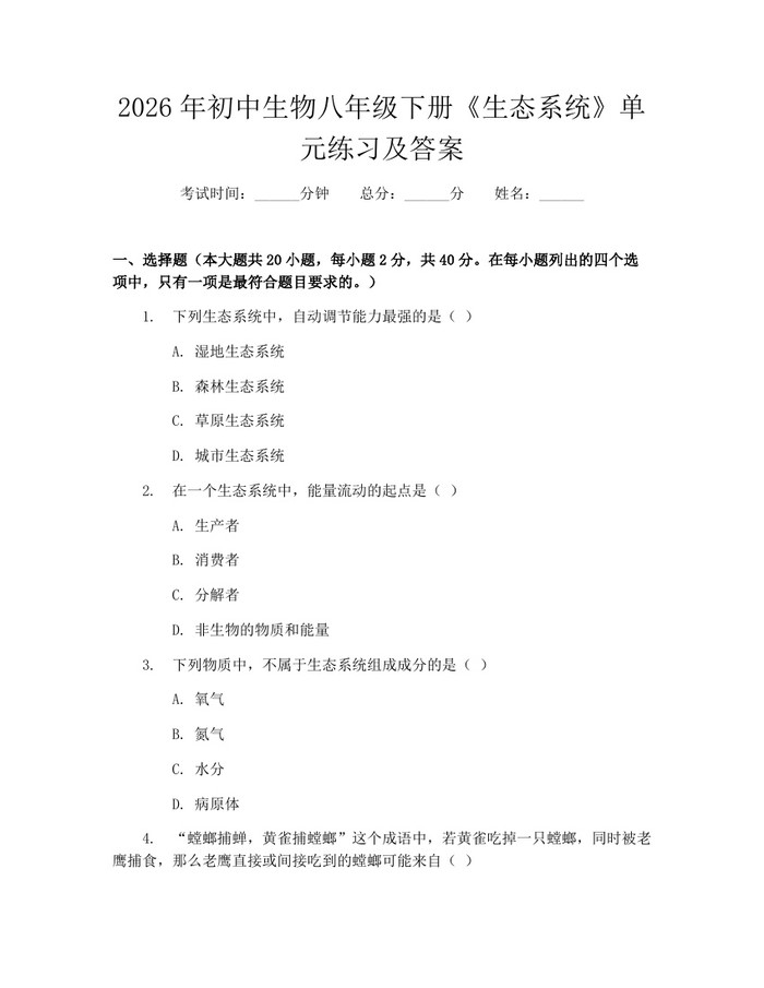 2026年初中生物八年级下册《生态系统》单元练习及答案：(docx+pdf)免费下载