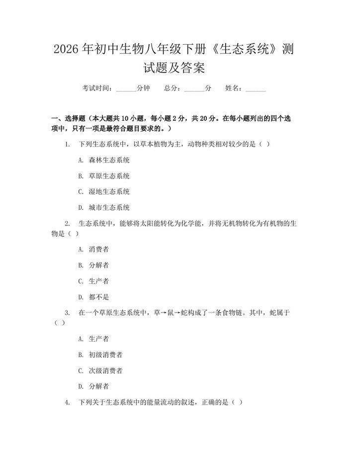 2026年初中生物八年级下册《生态系统》测试题及答案:(docx+pdf)免费下载