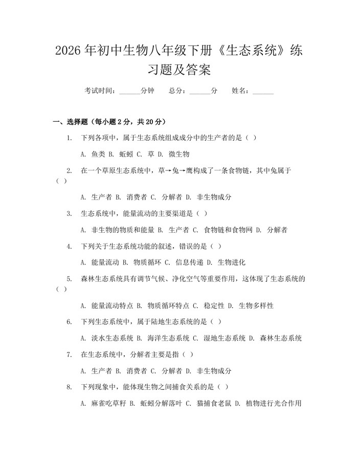 2026年初中生物八年级下册《生态系统》练习题及答案：(docx+pdf)免费下载
