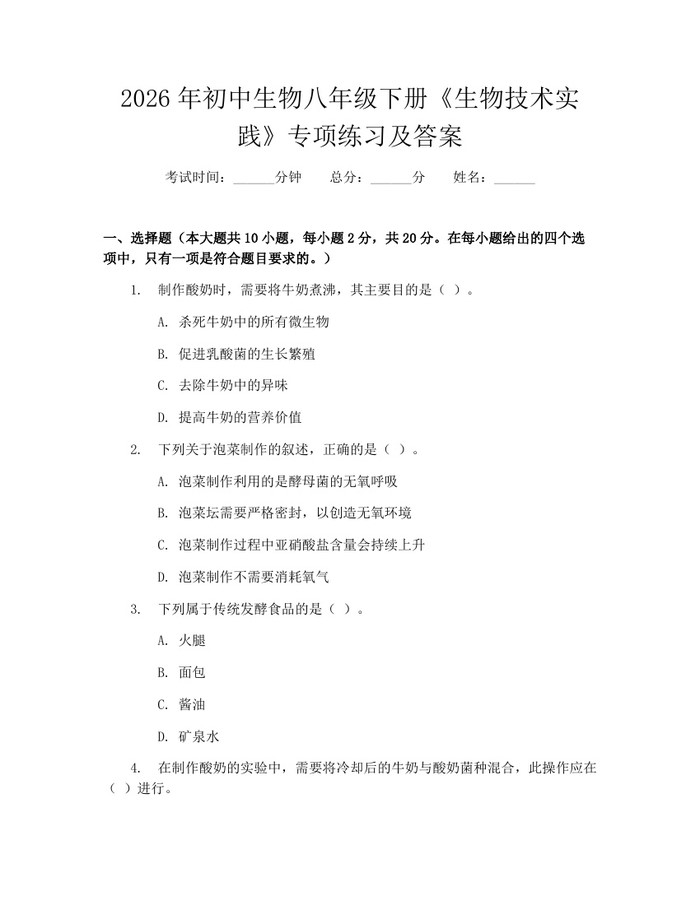 2026年初中生物八年级下册《生物技术实践》专项练习及答案：(docx+pdf)免费下载
