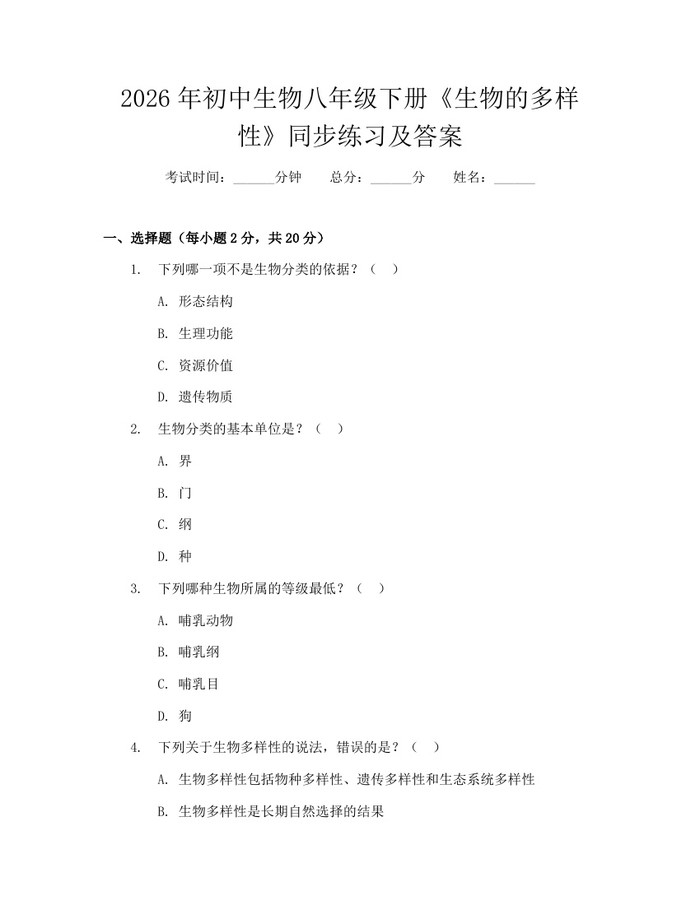 2026年初中生物八年级下册《生物的多样性》同步练习及答案：(docx+pdf)免费下载