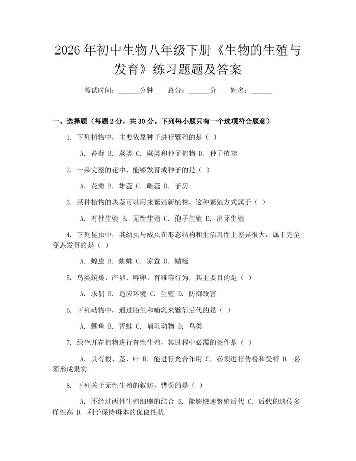 2026年初中生物八年级下册《生物的生殖与发育》练习题题及答案:(docx+pdf)免费下载