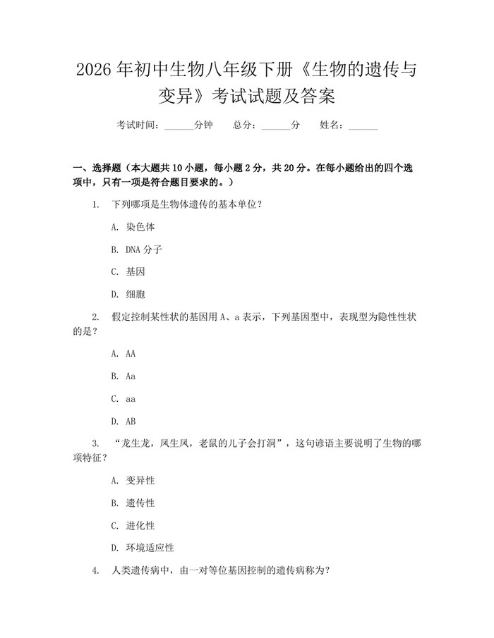 2026年初中生物八年级下册《生物的遗传与变异》考试试题及答案：(docx+pdf)免费下载