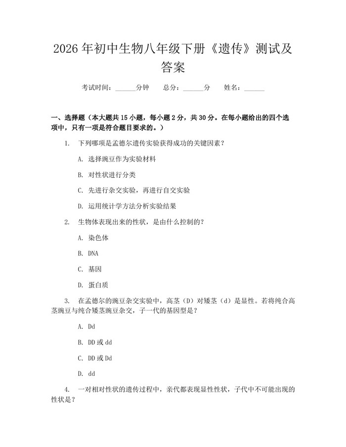 2026年初中生物八年级下册《遗传》测试及答案:(docx+pdf)免费下载