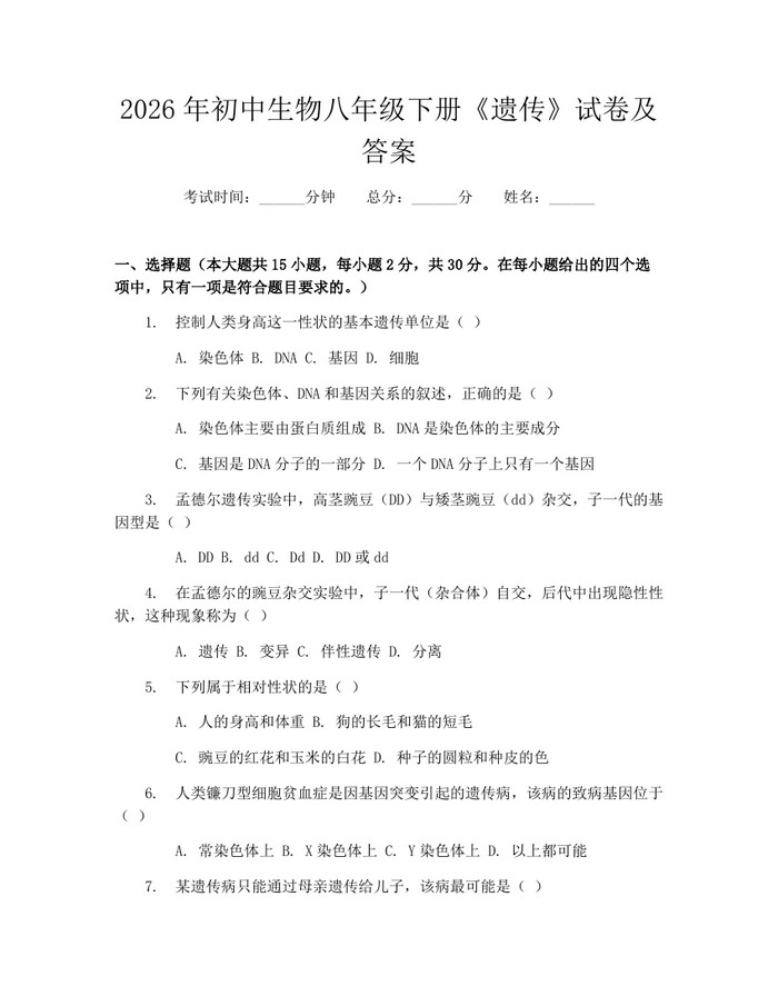 2026年初中生物八年级下册《遗传》试卷及答案:(docx+pdf)免费下载
