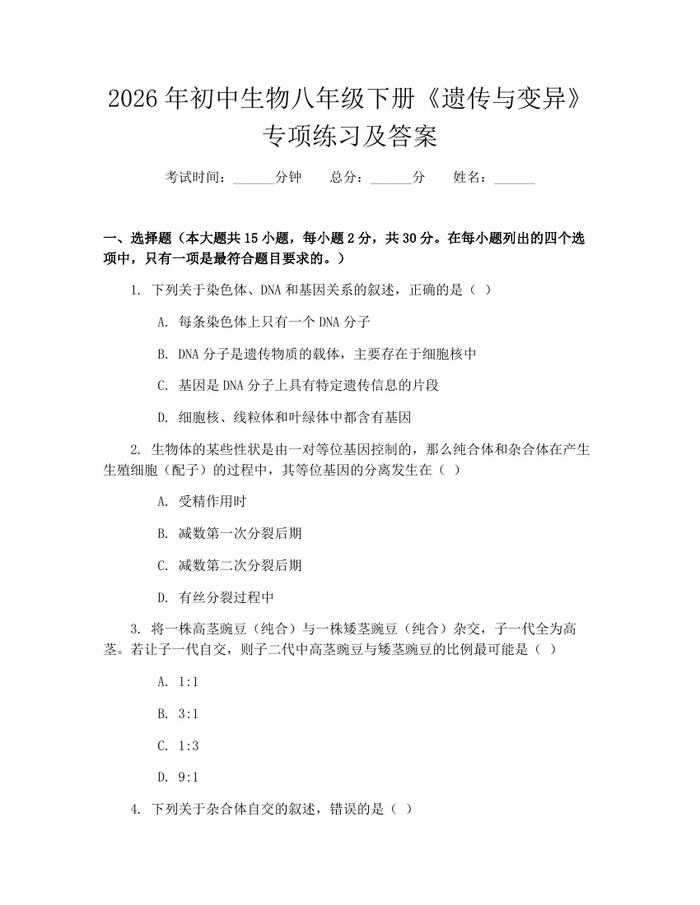 2026年初中生物八年级下册《遗传与变异》专项练习及答案:(docx+pdf)免费下载