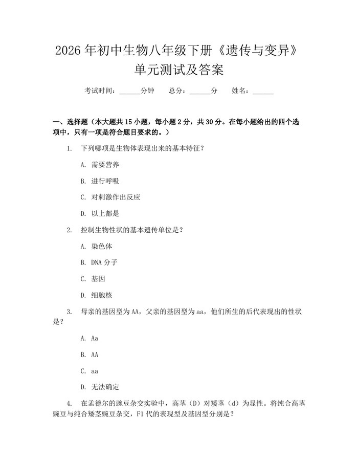 2026年初中生物八年级下册《遗传与变异》单元测试及答案：(docx+pdf)免费下载
