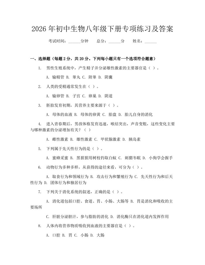2026年初中生物八年级下册专项练习及答案:(docx+pdf)免费下载
