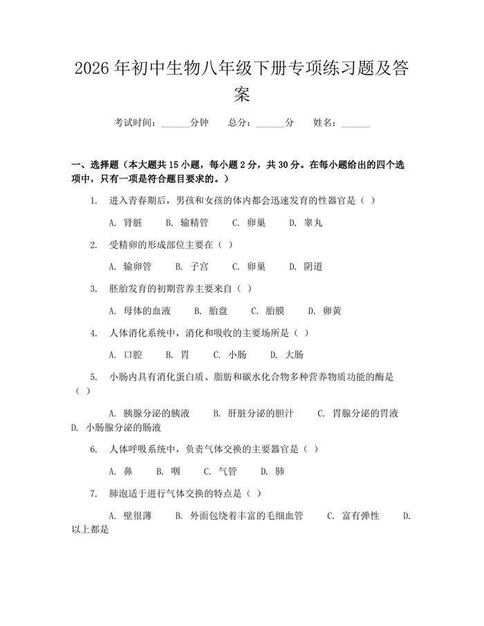 2026年初中生物八年级下册专项练习题及答案:(docx+pdf)免费下载