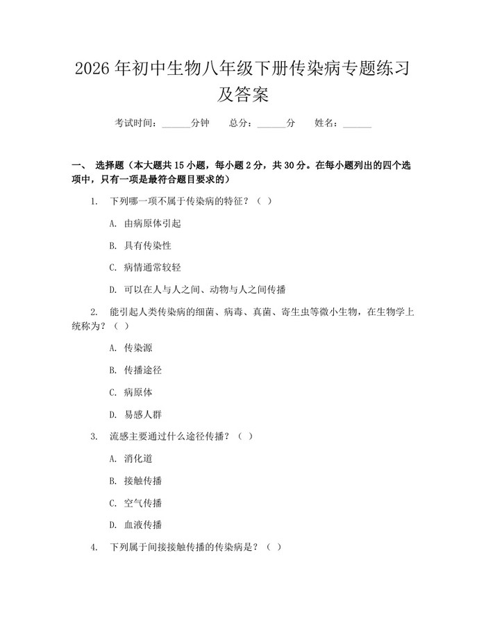 2026年初中生物八年级下册传染病专题练习及答案:(docx+pdf)免费下载
