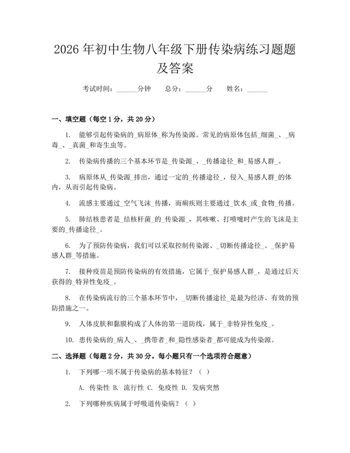 2026年初中生物八年级下册传染病练习题题及答案：(docx+pdf)免费下载