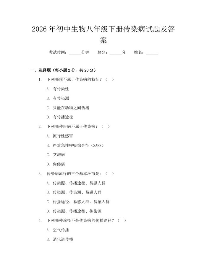 2026年初中生物八年级下册传染病试题及答案:(docx+pdf)免费下载