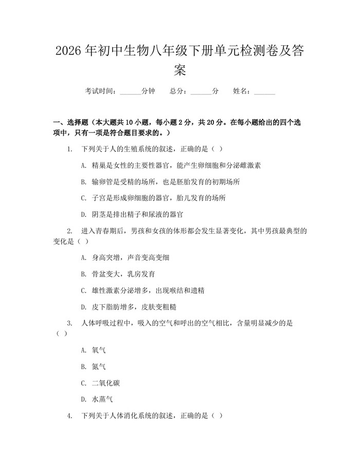 2026年初中生物八年级下册单元检测卷及答案：(docx+pdf)免费下载