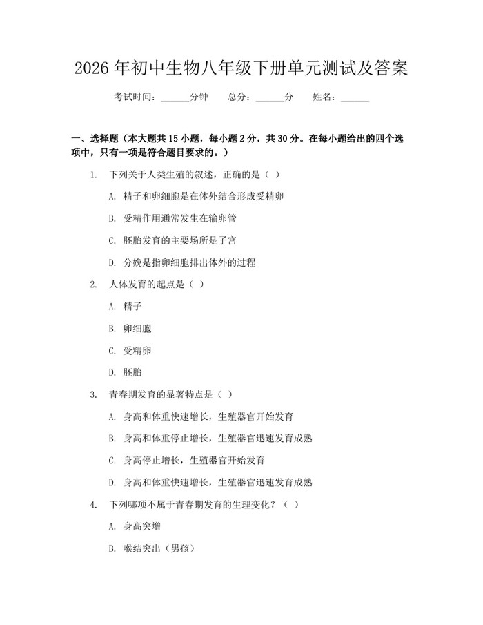 2026年初中生物八年级下册单元测试及答案:(docx+pdf)免费下载