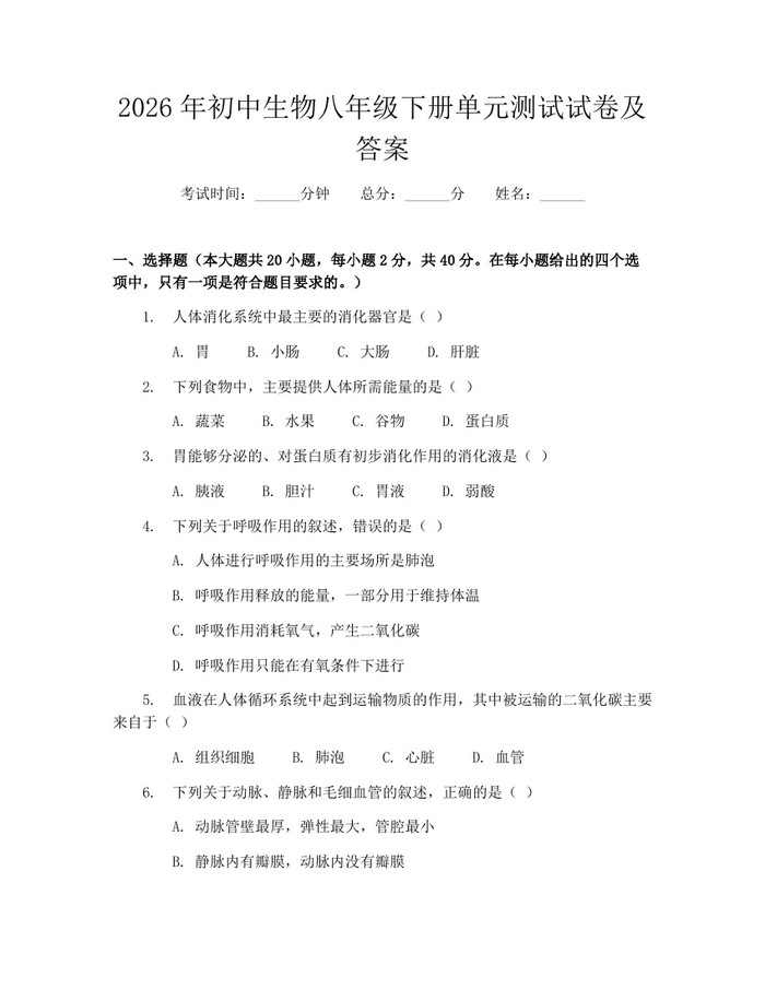2026年初中生物八年级下册单元测试试卷及答案：(docx+pdf)免费下载