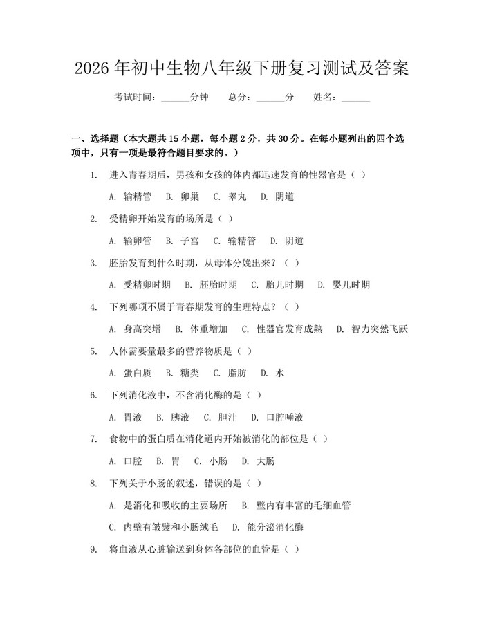 2026年初中生物八年级下册复习测试及答案：(docx+pdf)免费下载