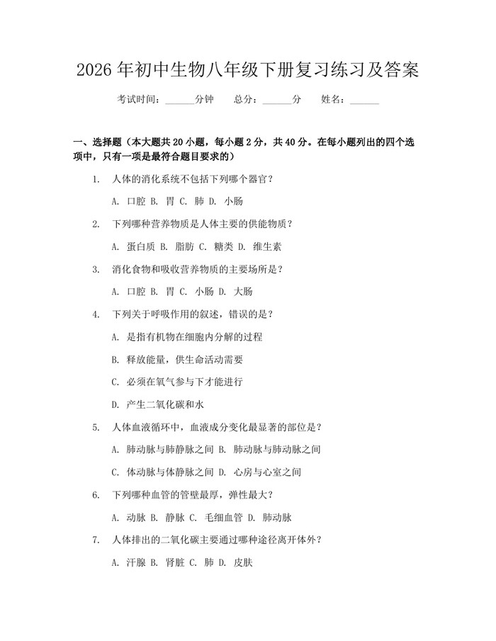2026年初中生物八年级下册复习练习及答案:(docx+pdf)免费下载