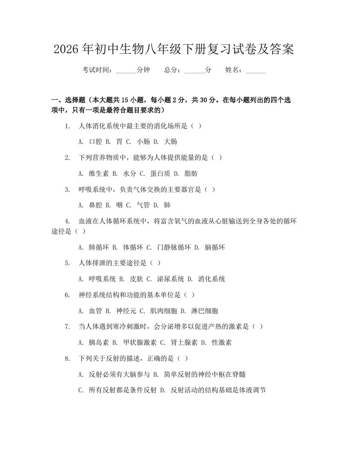 2026年初中生物八年级下册复习试卷及答案:(docx+pdf)免费下载