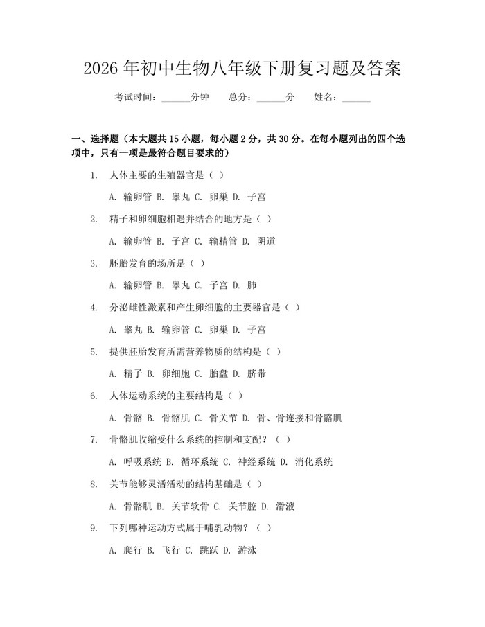 2026年初中生物八年级下册复习题及答案：(docx+pdf)免费下载