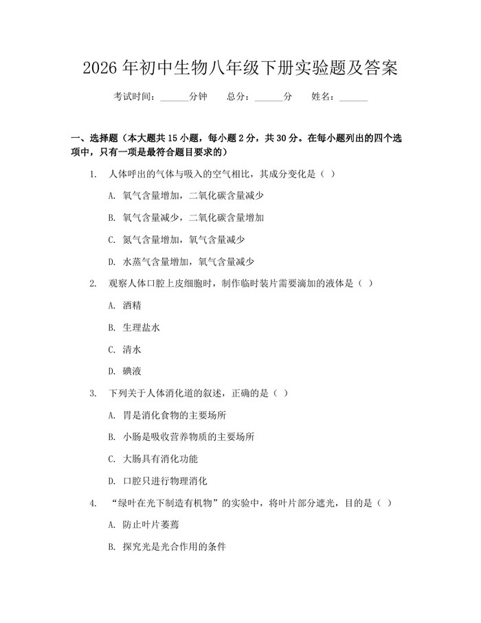 2026年初中生物八年级下册实验题及答案:(docx+pdf)免费下载