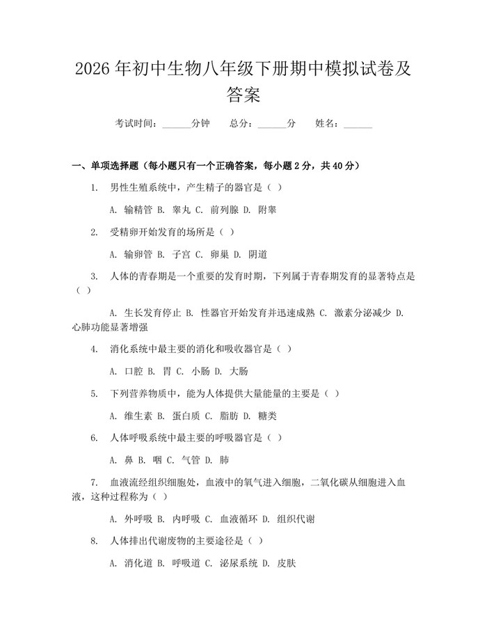 2026年初中生物八年级下册期中模拟试卷及答案:(docx+pdf)免费下载