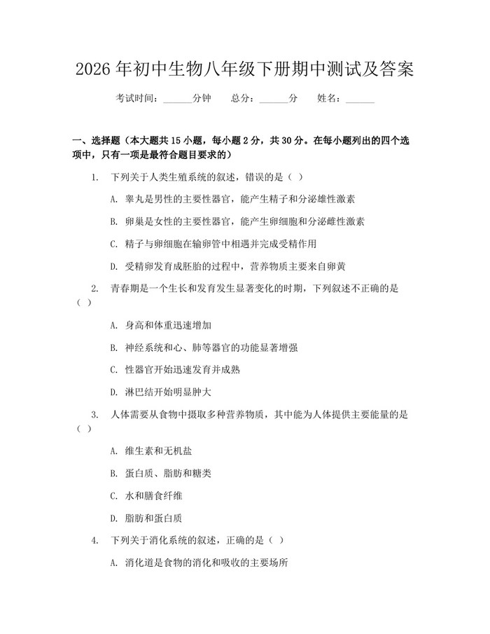 2026年初中生物八年级下册期中测试及答案:(docx+pdf)免费下载