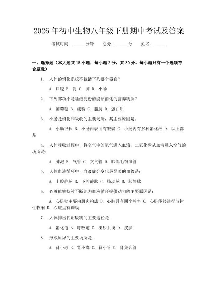 2026年初中生物八年级下册期中考试及答案：(docx+pdf)免费下载
