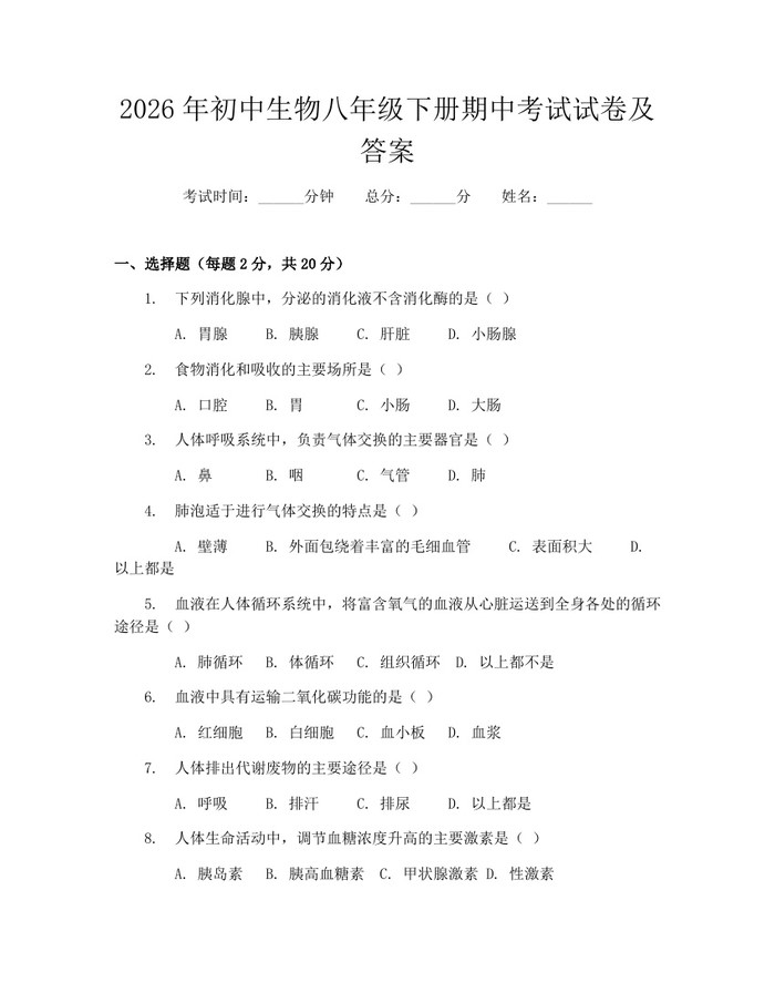 2026年初中生物八年级下册期中考试试卷及答案：(docx+pdf)免费下载