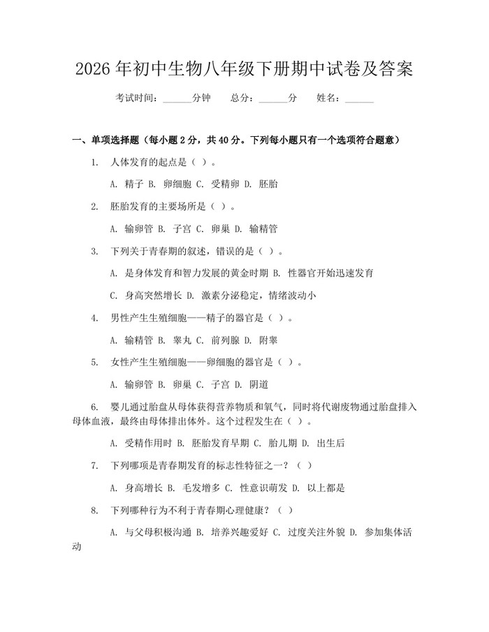 2026年初中生物八年级下册期中试卷及答案:(docx+pdf)免费下载